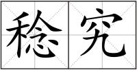 稔究