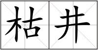 枯井