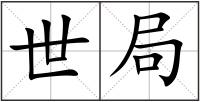 世局