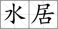 水居