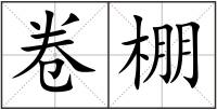 卷棚