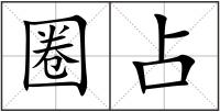 圈占