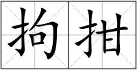 拘拑