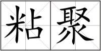 粘聚