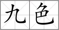 九色