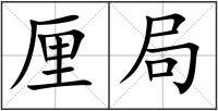 厘局
