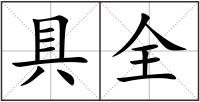 具全