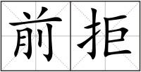 前拒