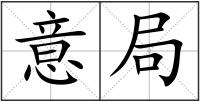 意局