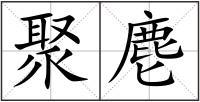 聚麀