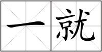 一就