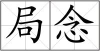 局念