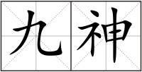 九神