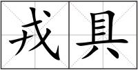 戎具