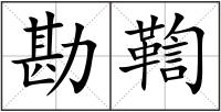 勘鞫