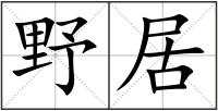 野居