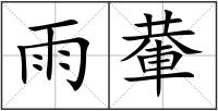 雨輂