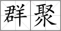 群聚