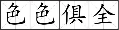 色色俱全