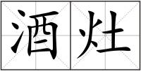 酒灶