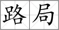 路局