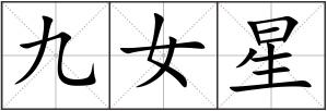 九女星