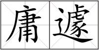 庸遽