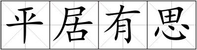 平居有思