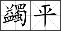 蠲平