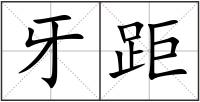 牙距