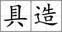 具造