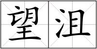 望沮