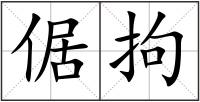 倨拘
