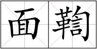 面鞫