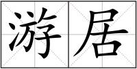 游居