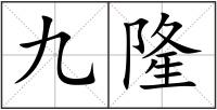 九隆
