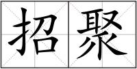 招聚