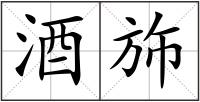 酒斾