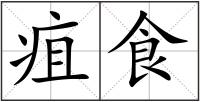 疽食