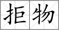 拒物