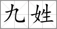 九姓