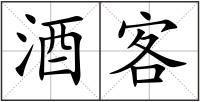 酒客