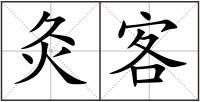 灸客