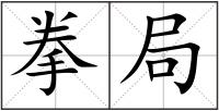 拳局