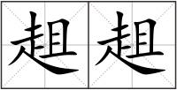 趄趄