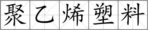 聚乙烯塑料