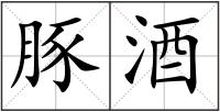 豚酒