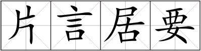 片言居要