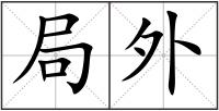 局外