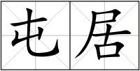 屯居